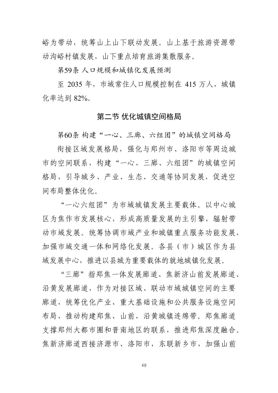 焦作市国土空间总体规划（2021—2035年） 内页速览 2