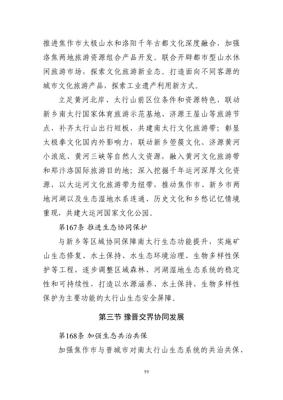焦作市国土空间总体规划（2021—2035年） 内页速览 5