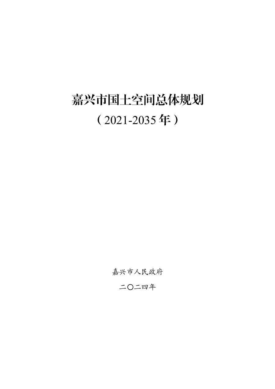 嘉兴市国土空间总体规划(2021—2035年)