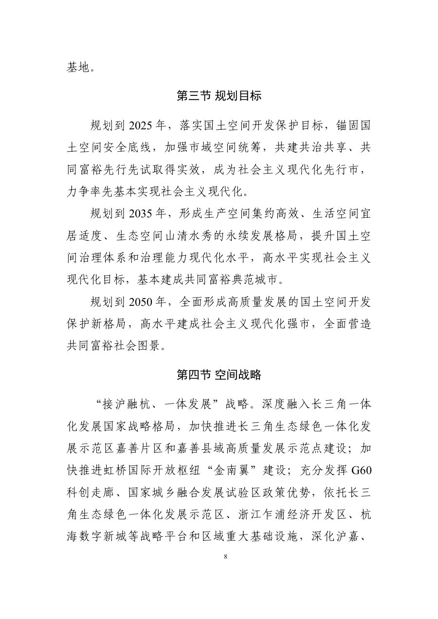 嘉兴市国土空间总体规划（2021—2035年） 内页速览 1