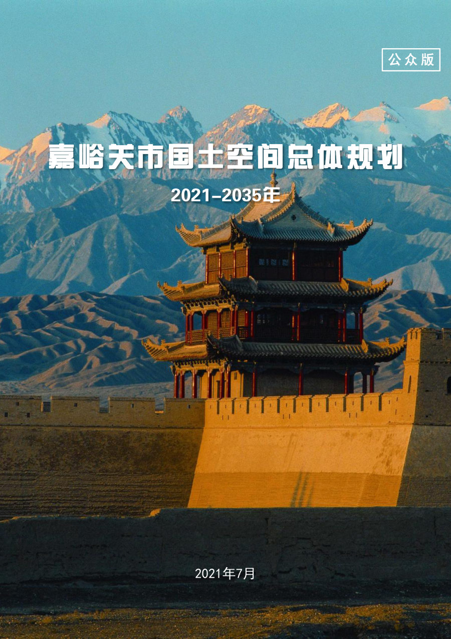 嘉峪关市国土空间总体规划(2021—2035年)