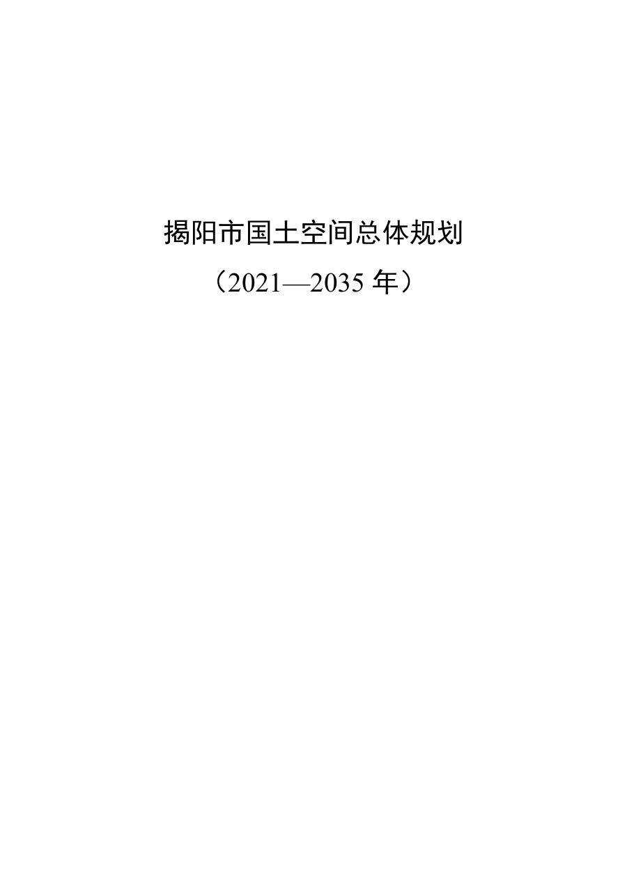 揭阳市国土空间总体规划(2021—2035年)