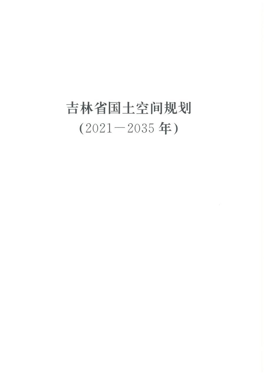 吉林省国土空间规划（2021—2035年）