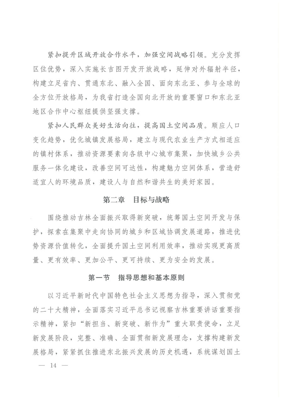 吉林省国土空间规划（2021—2035年） 内页速览 1
