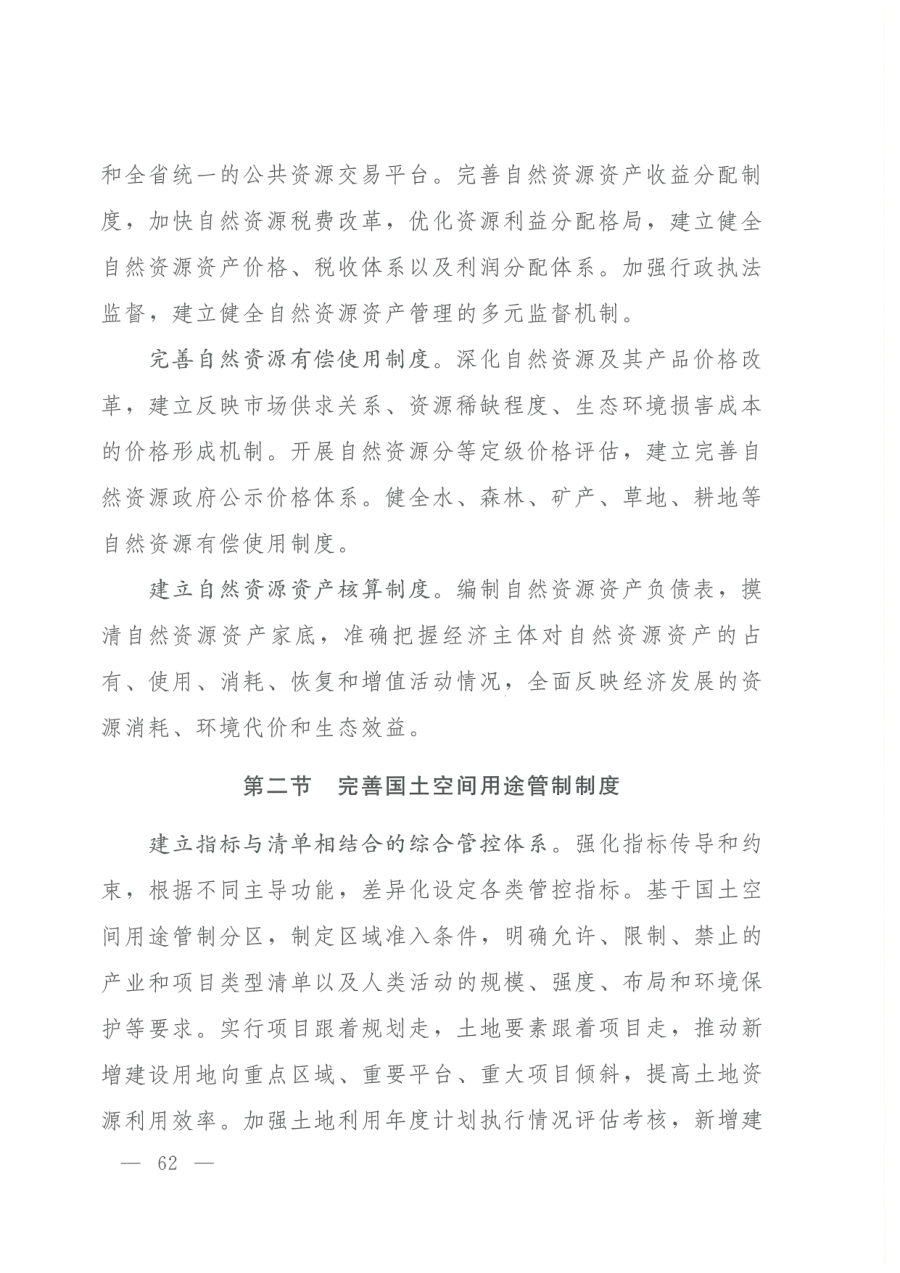 吉林省国土空间规划（2021—2035年） 内页速览 5