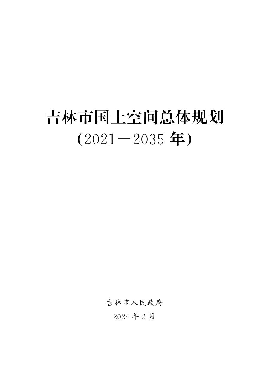 吉林市国土空间总体规划(2021—2035年)