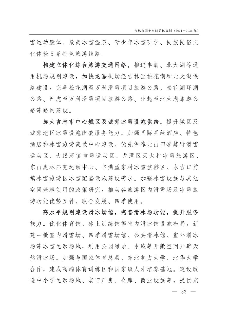 吉林市国土空间总体规划（2021—2035年） 内页速览 1