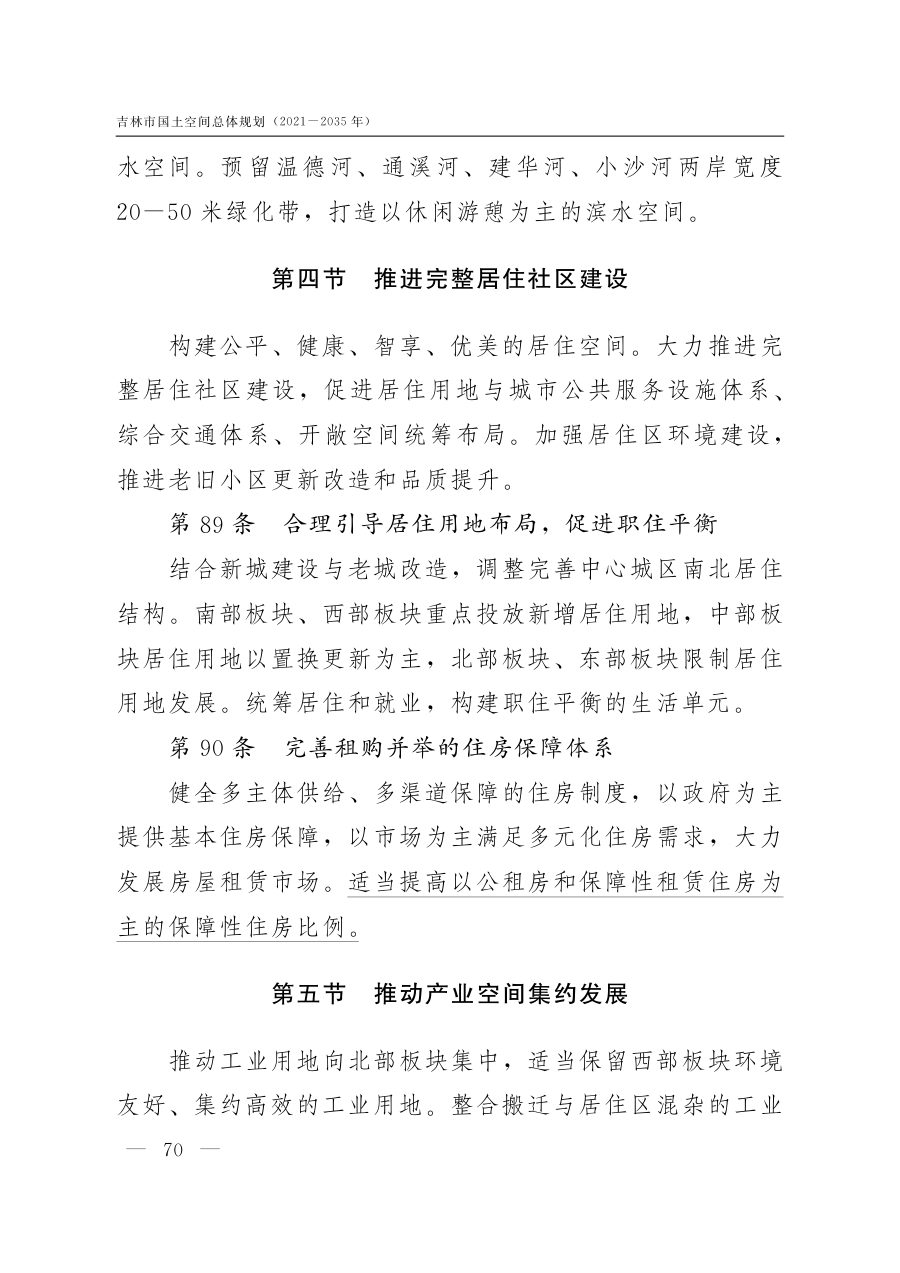 吉林市国土空间总体规划（2021—2035年） 内页速览 2