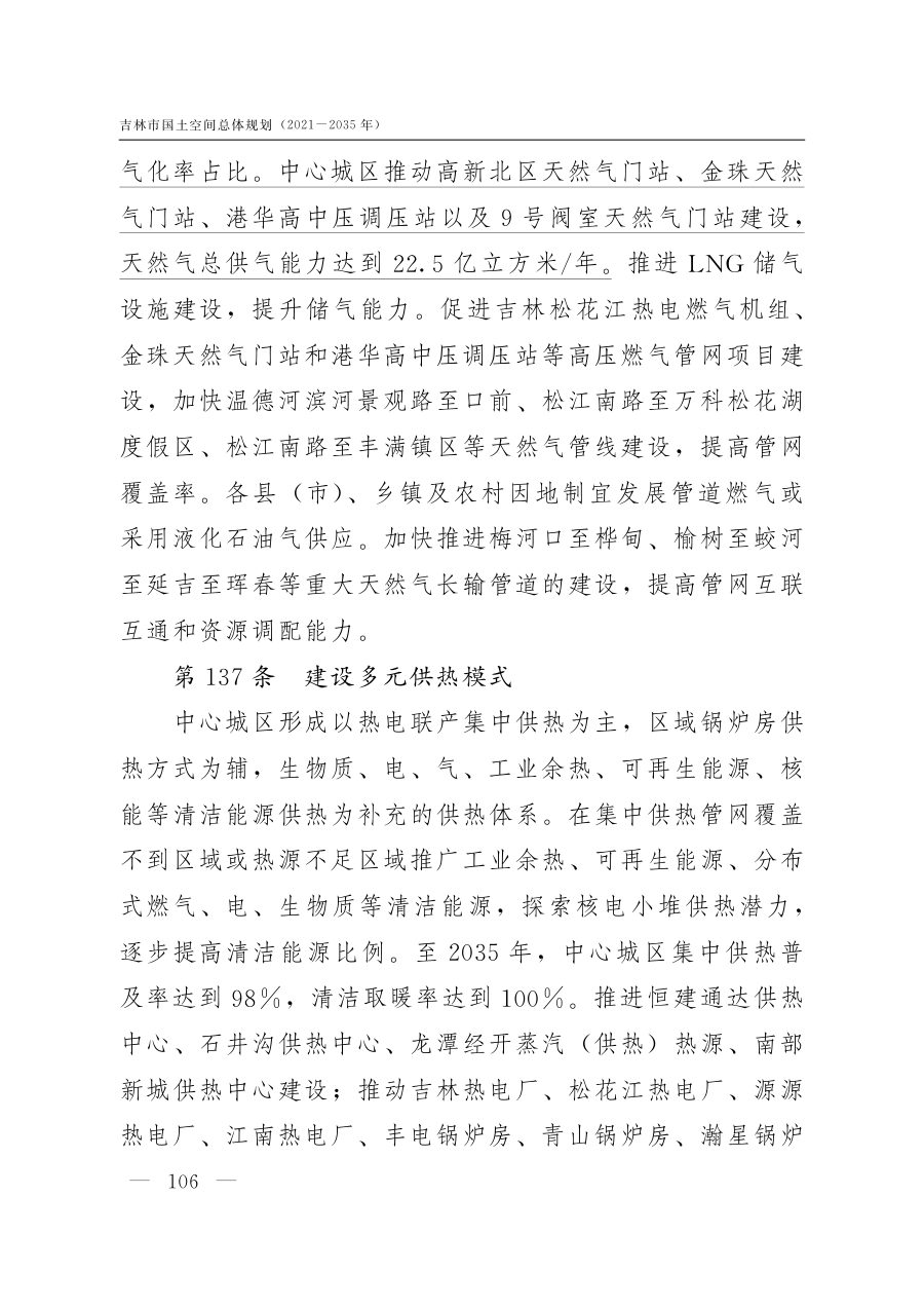 吉林市国土空间总体规划（2021—2035年） 内页速览 3