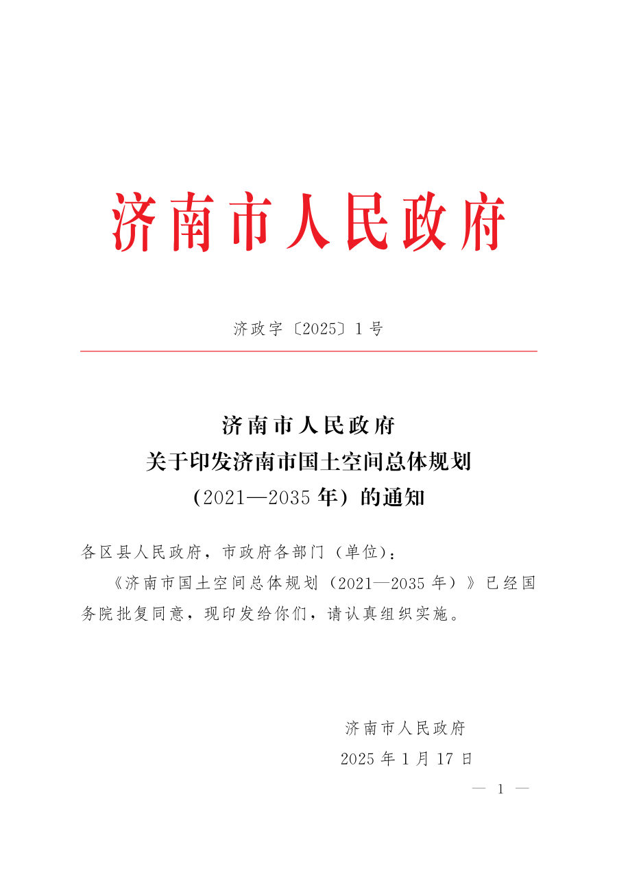 济南市国土空间总体规划(2021—2035年)