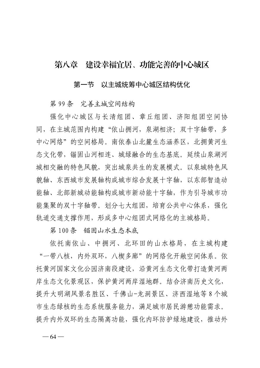 济南市国土空间总体规划（2021—2035年） 内页速览 3