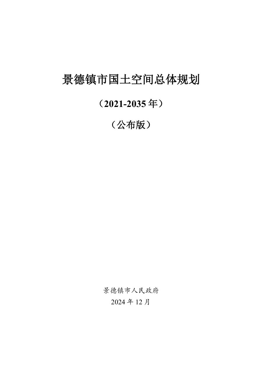 景德镇市国土空间总体规划(2021—2035年)