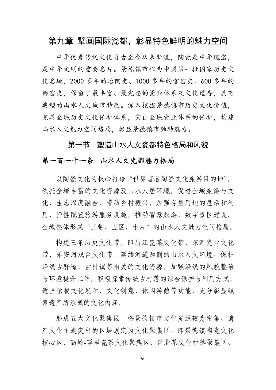 景德镇市国土空间总体规划（2021—2035年） 内页速览 4