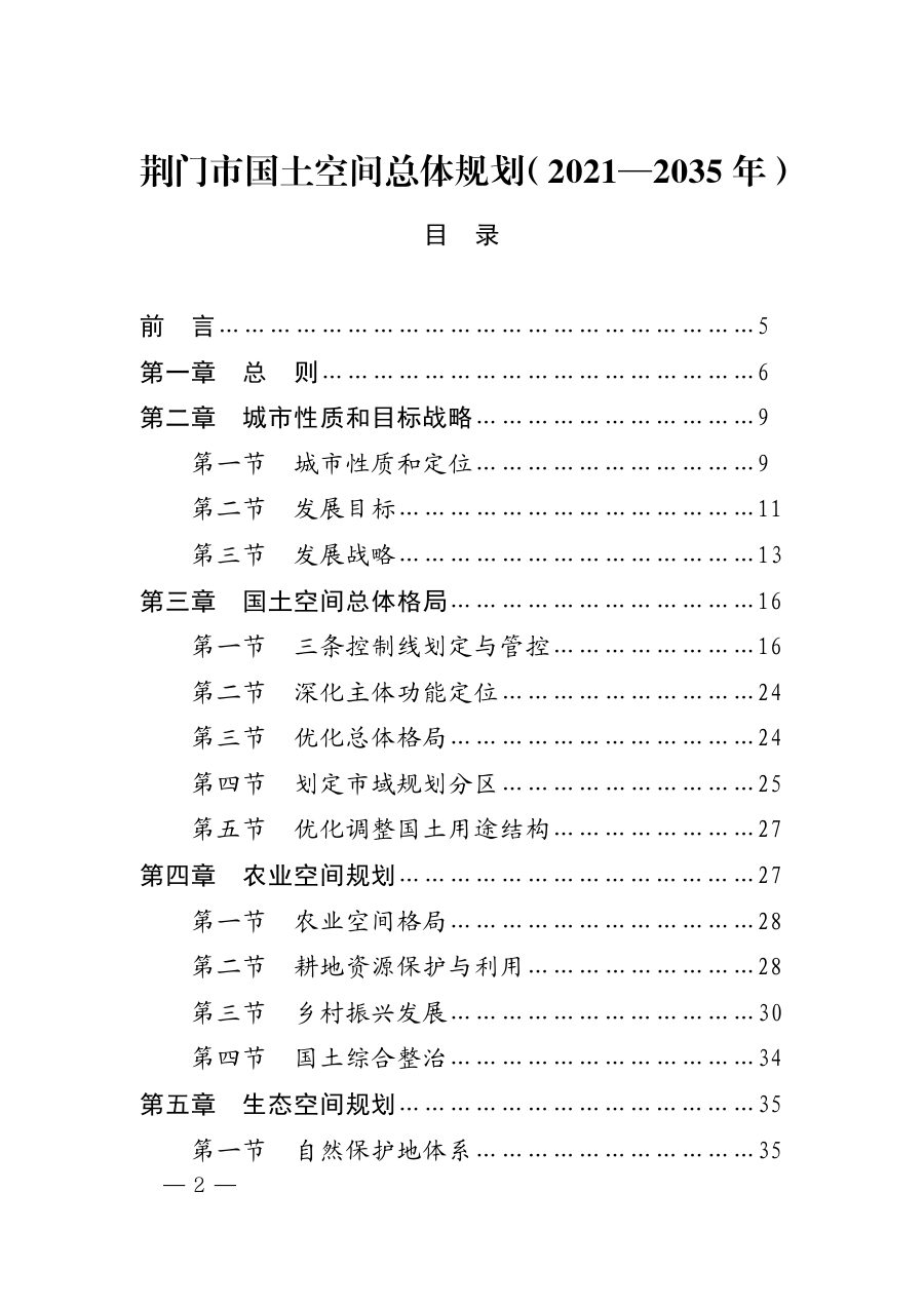 荆门市国土空间总体规划(2021—2035年)