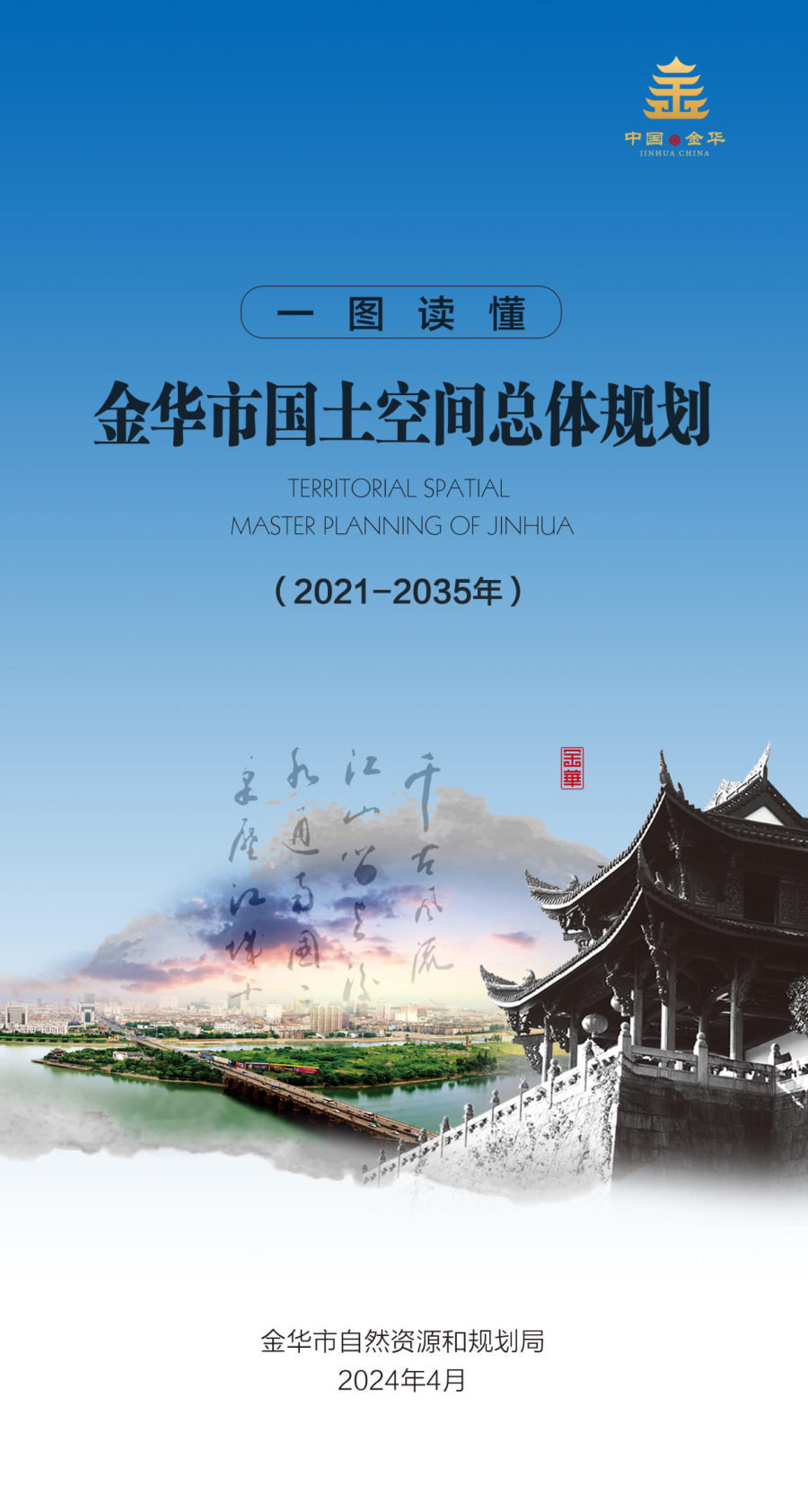金华市国土空间总体规划(2021—2035年)