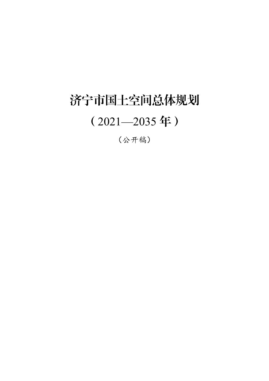 济宁市国土空间总体规划(2021—2035年)