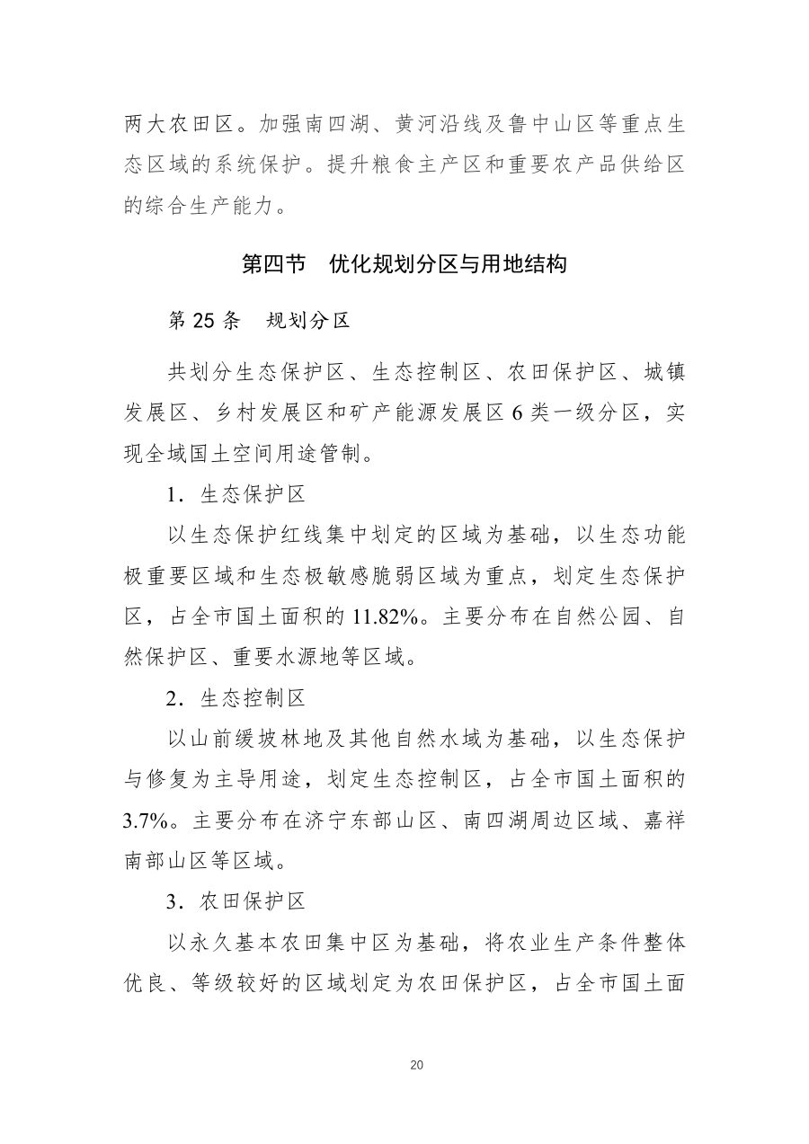 济宁市国土空间总体规划（2021—2035年） 内页速览 1