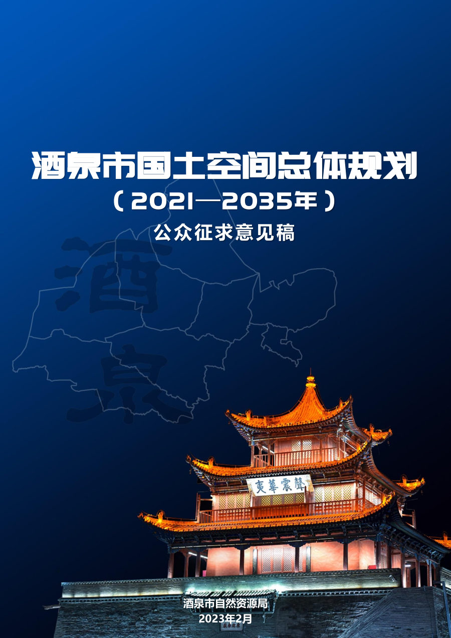 酒泉市国土空间总体规划(2021—2035年)