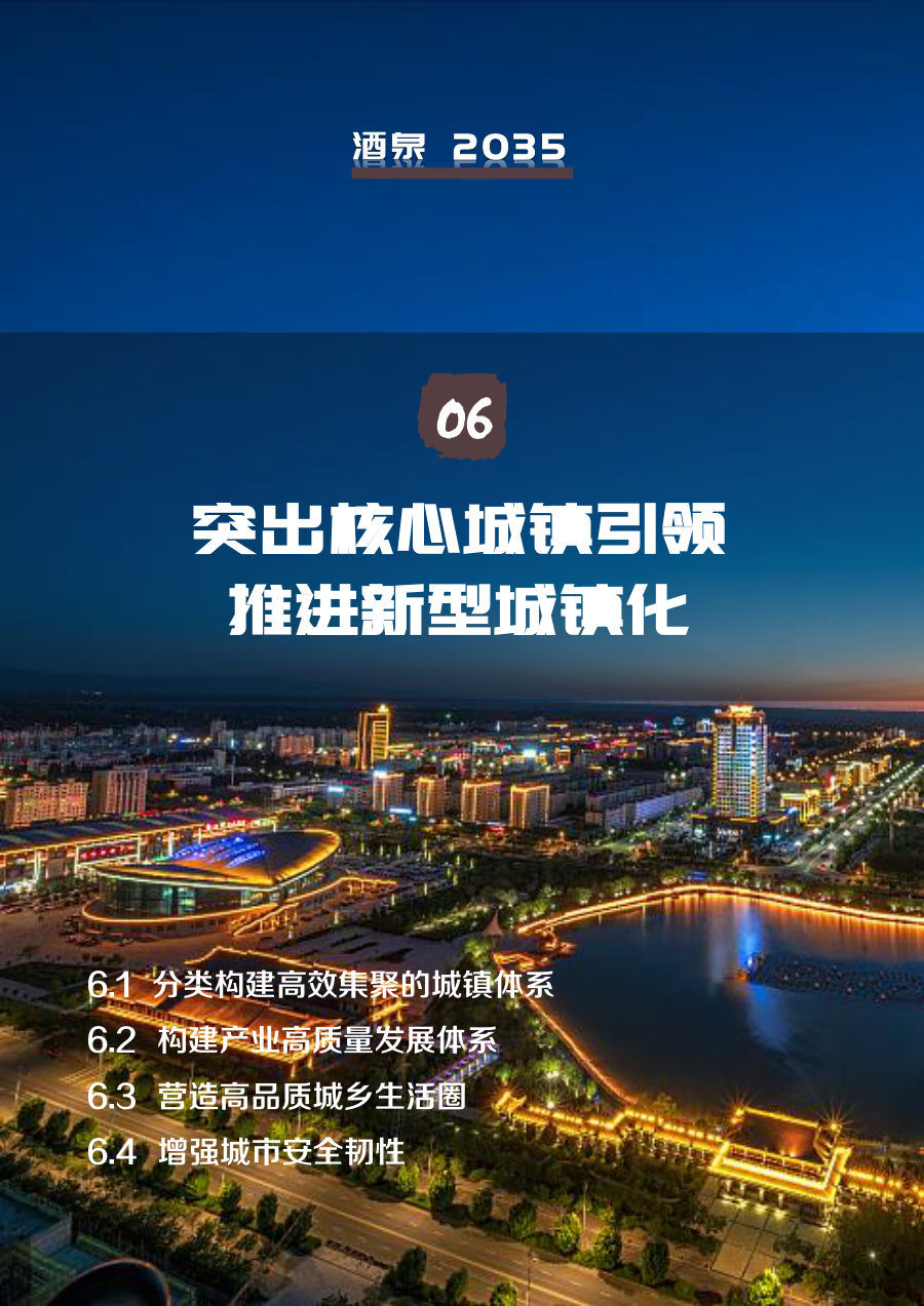 酒泉市国土空间总体规划（2021—2035年） 内页速览 3