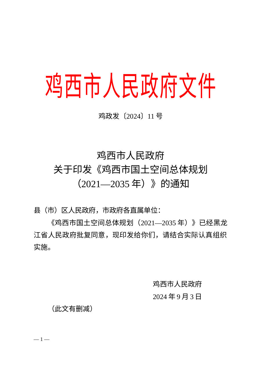 鸡西市国土空间总体规划(2021—2035年)