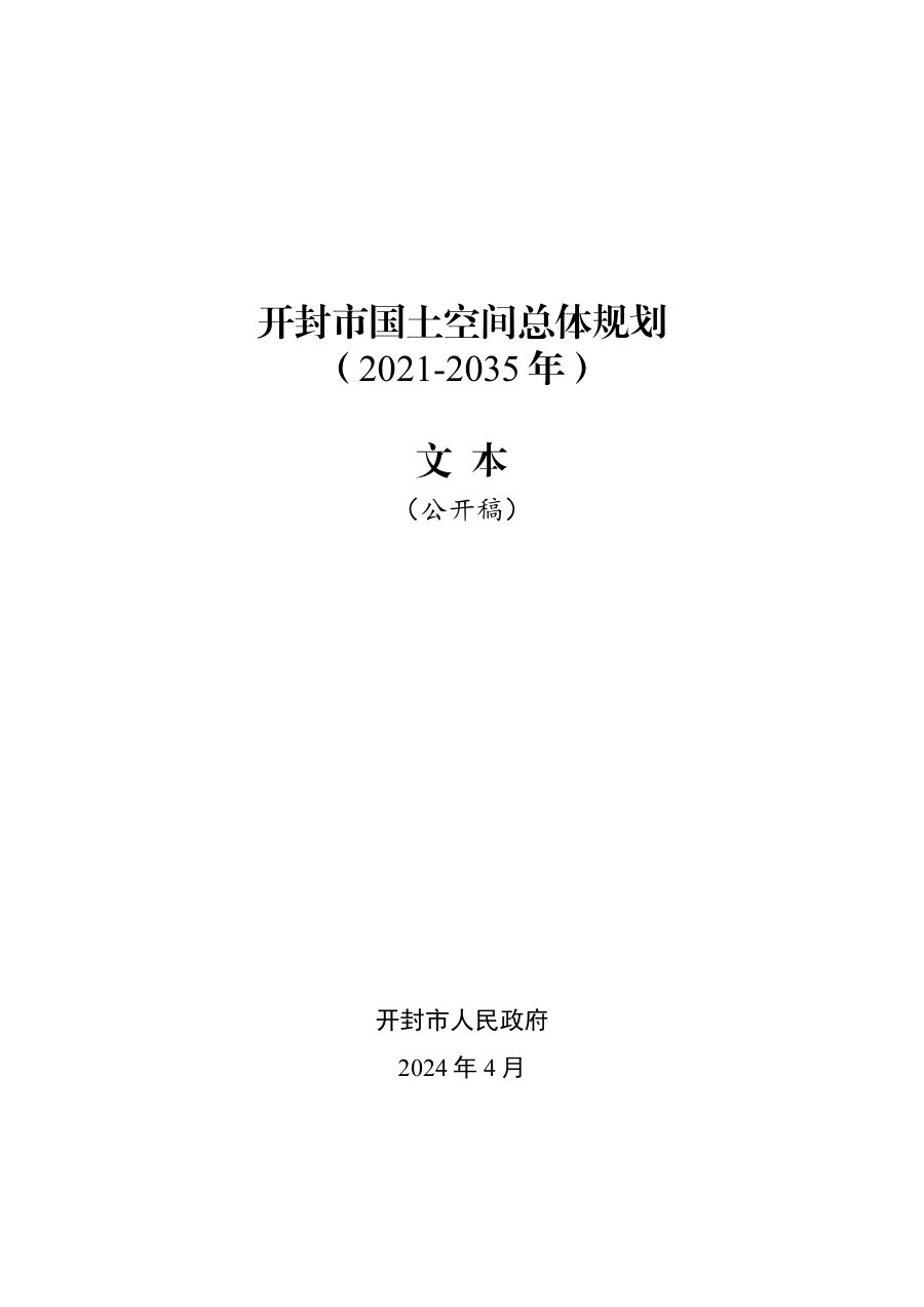 开封市国土空间总体规划(2021—2035年)