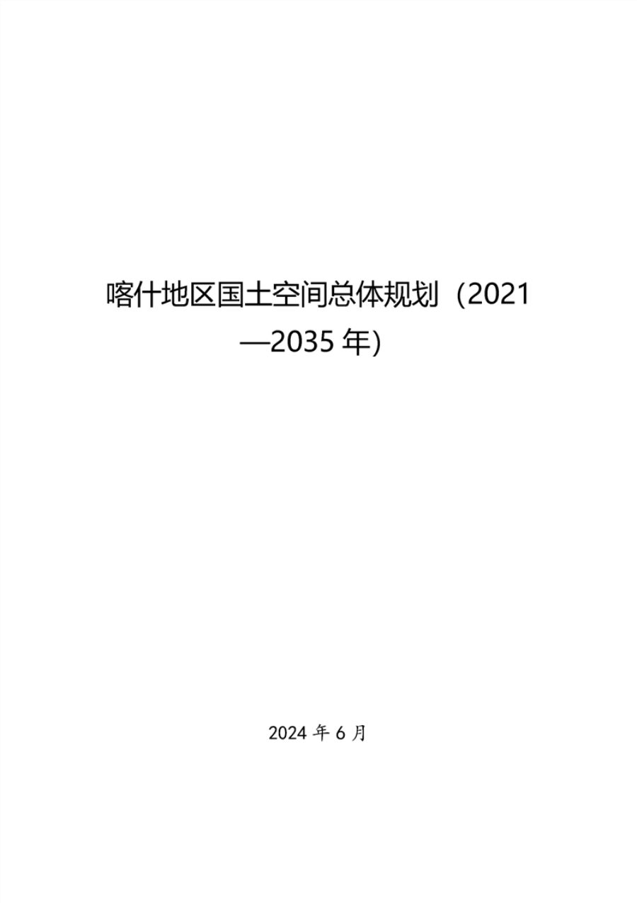 喀什地区国土空间总体规划(2021—2035年)