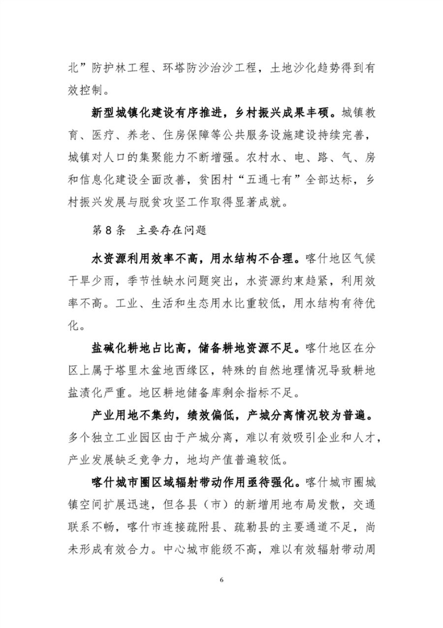 喀什地区国土空间总体规划（2021—2035年） 内页速览 1