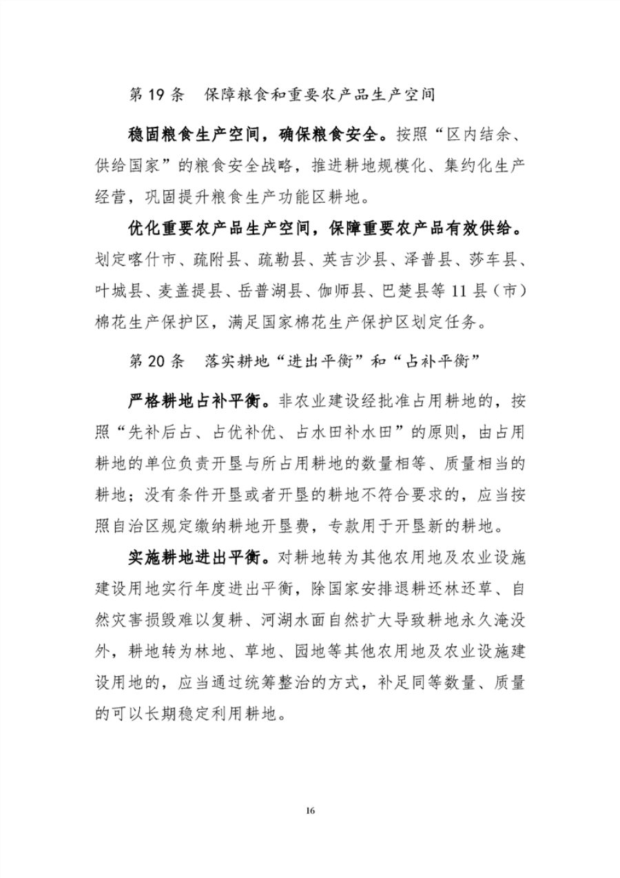 喀什地区国土空间总体规划（2021—2035年） 内页速览 2