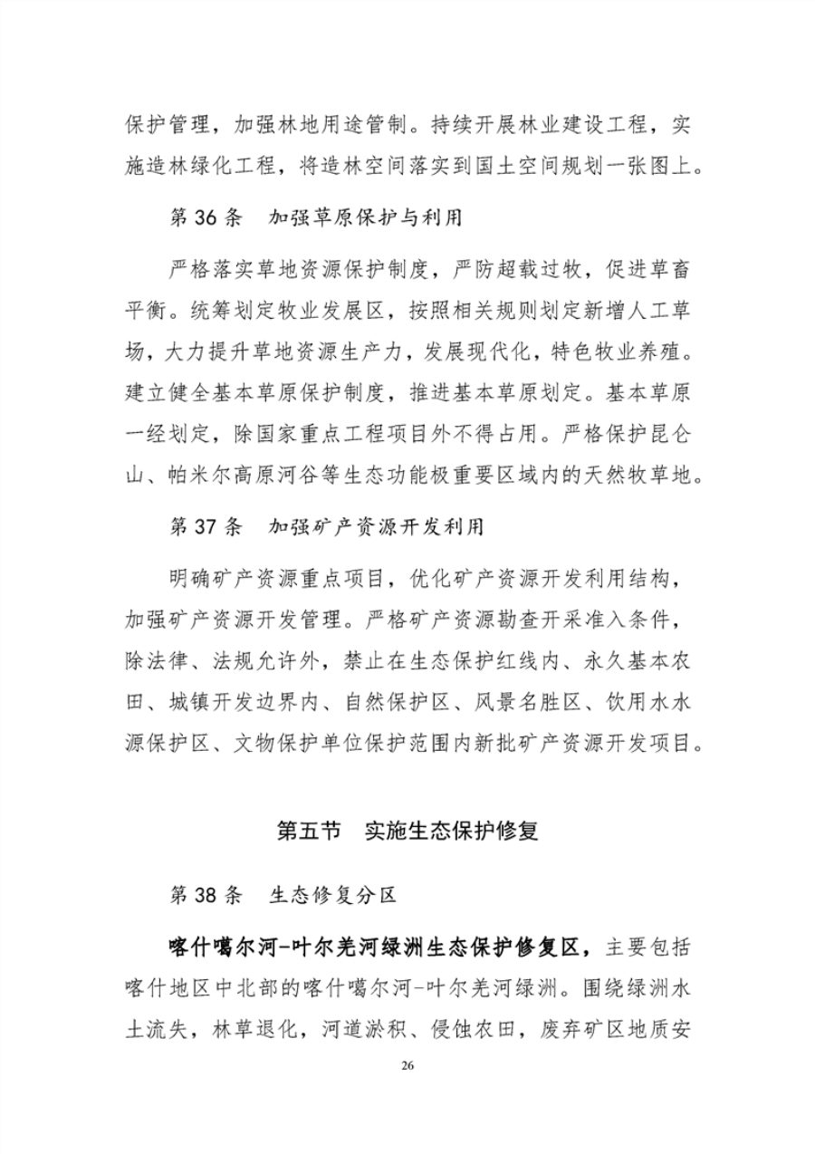 喀什地区国土空间总体规划（2021—2035年） 内页速览 3