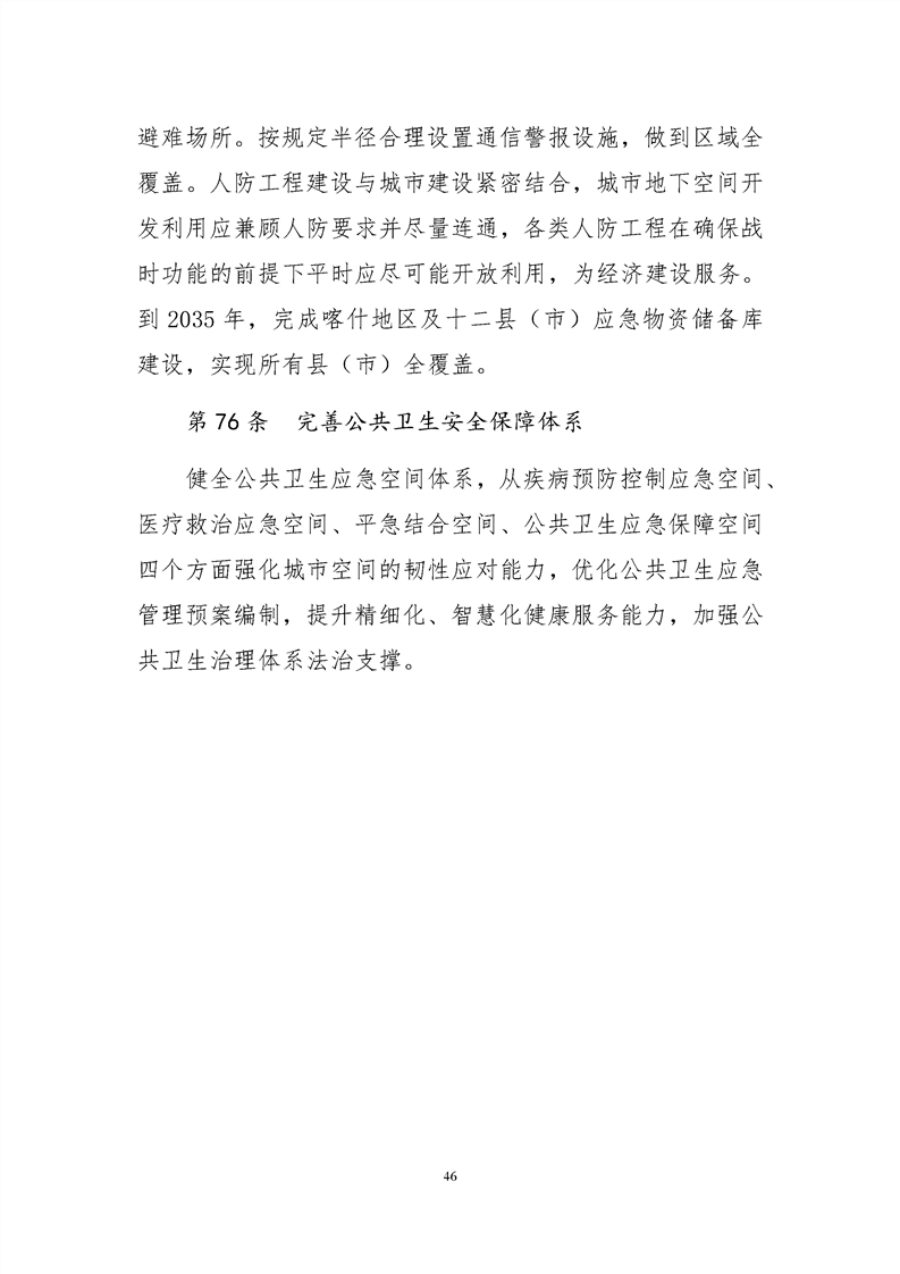 喀什地区国土空间总体规划（2021—2035年） 内页速览 5