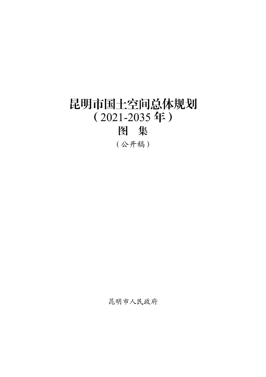 昆明市国土空间总体规划（2021—2035年）