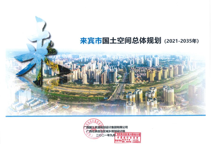 来宾市国土空间总体规划（2021—2035年）