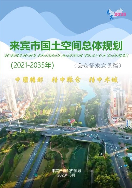 来宾市国土空间总体规划(2021—2035年)公众征求意见稿