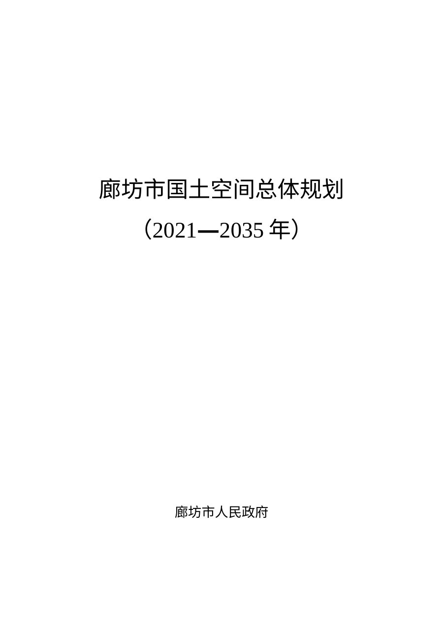 廊坊市国土空间总体规划(2021—2035年)