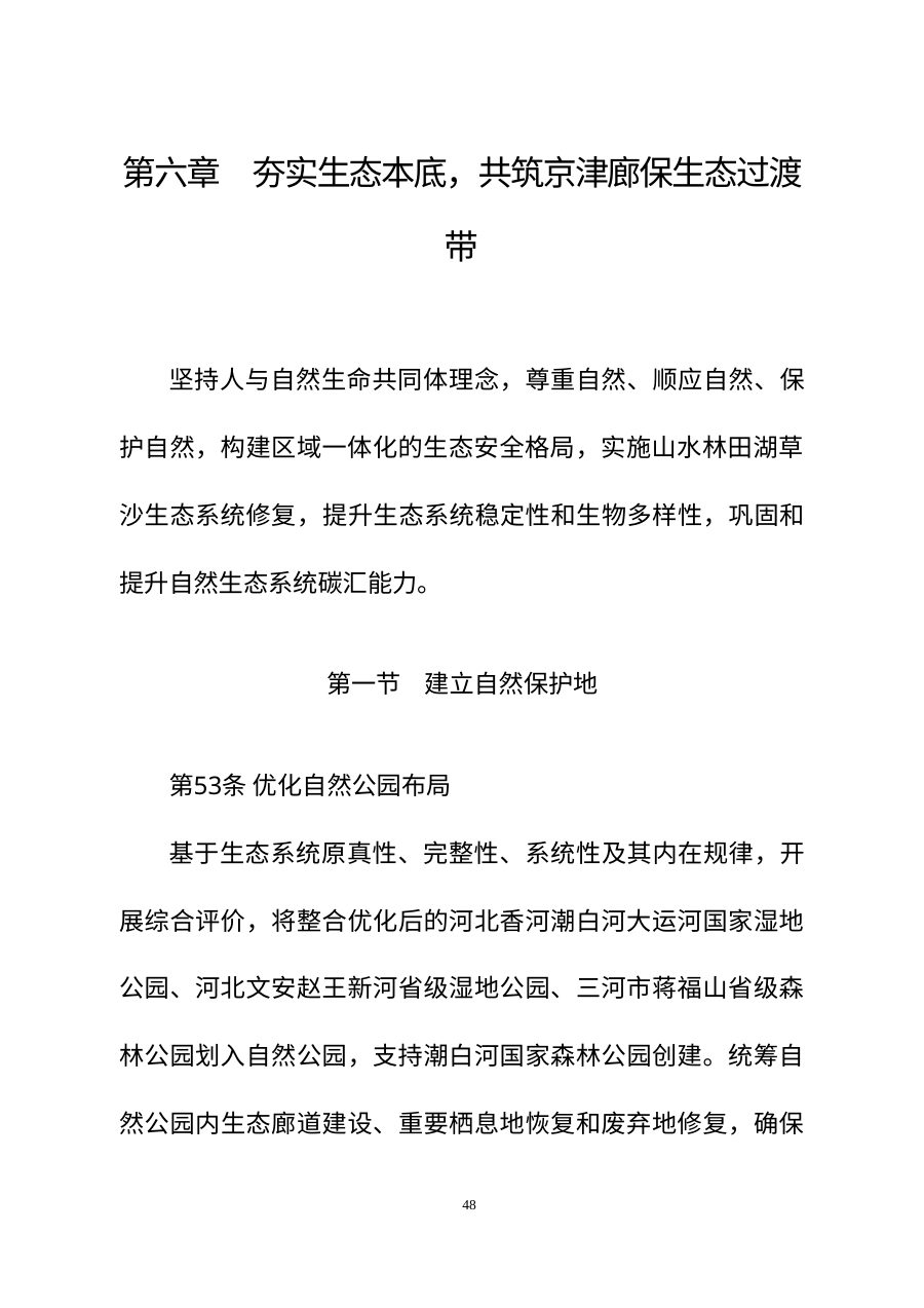 廊坊市国土空间总体规划（2021—2035年） 内页速览 2