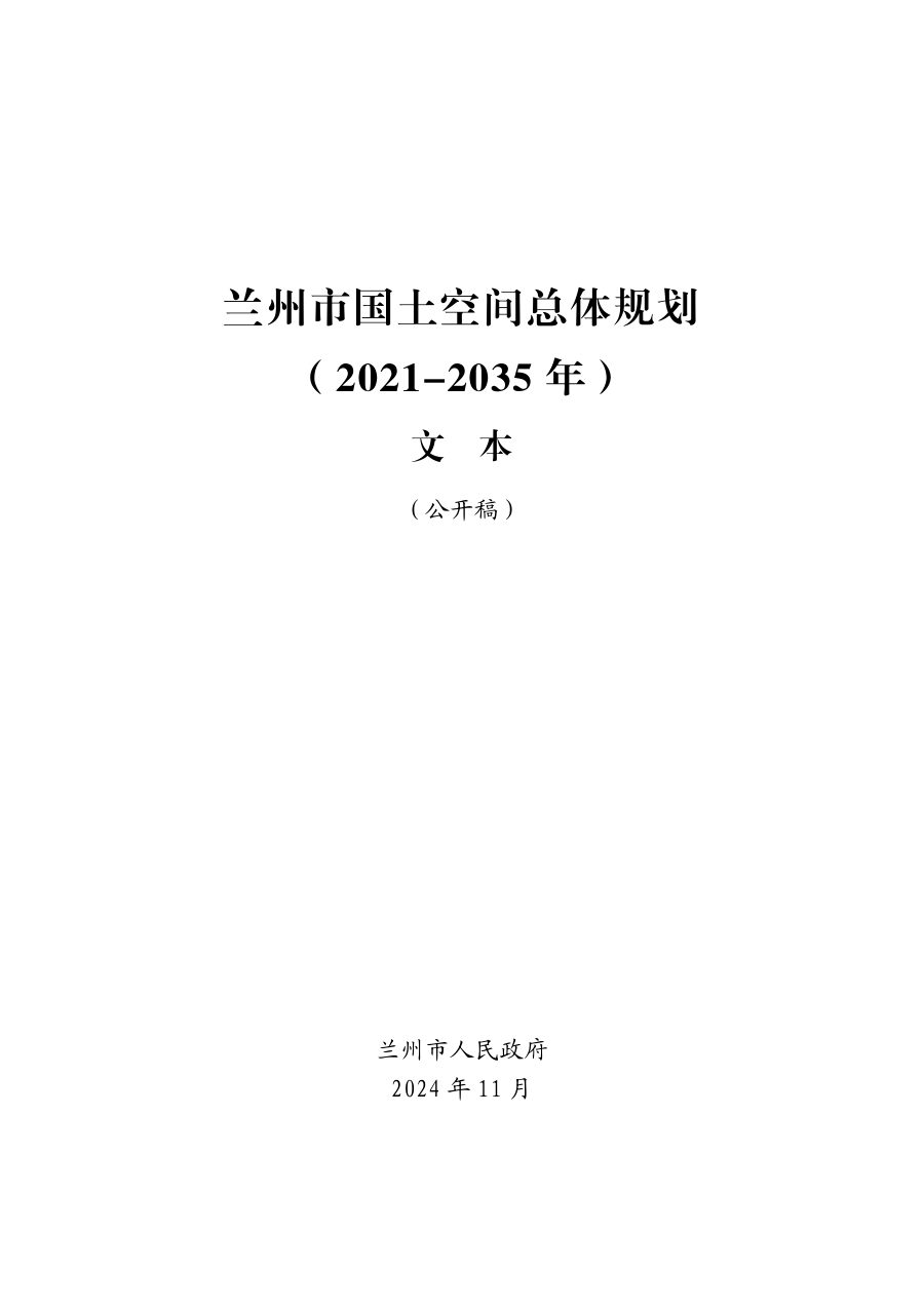 兰州市国土空间总体规划（2021—2035年）
