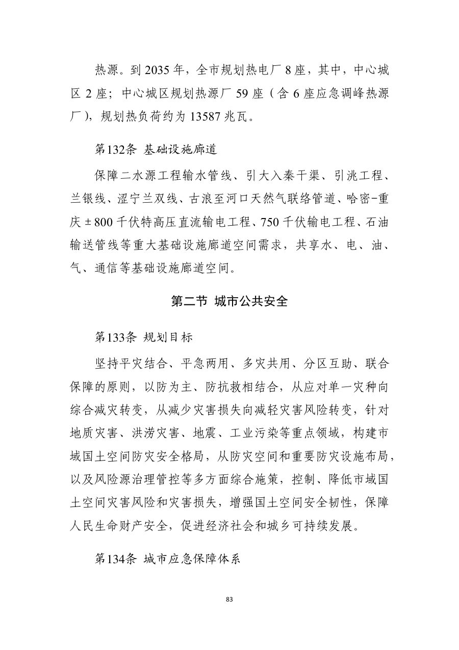 兰州市国土空间总体规划（2021—2035年） 内页速览 4