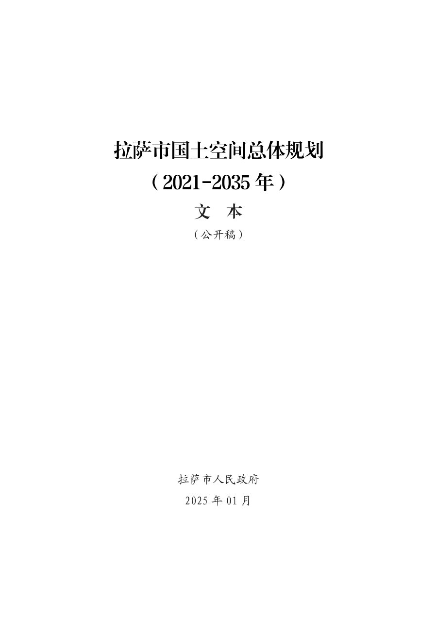 拉萨市国土空间总体规划(2021—2035年)