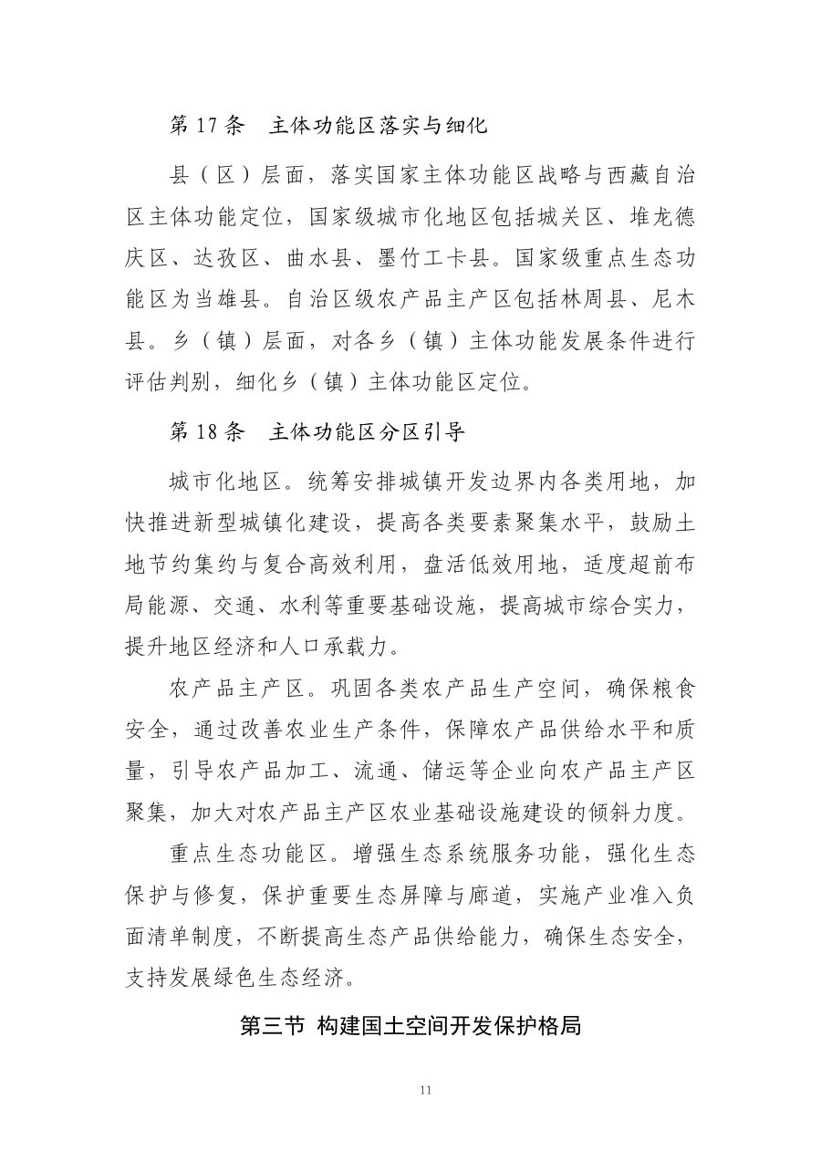 拉萨市国土空间总体规划（2021—2035年） 内页速览 1