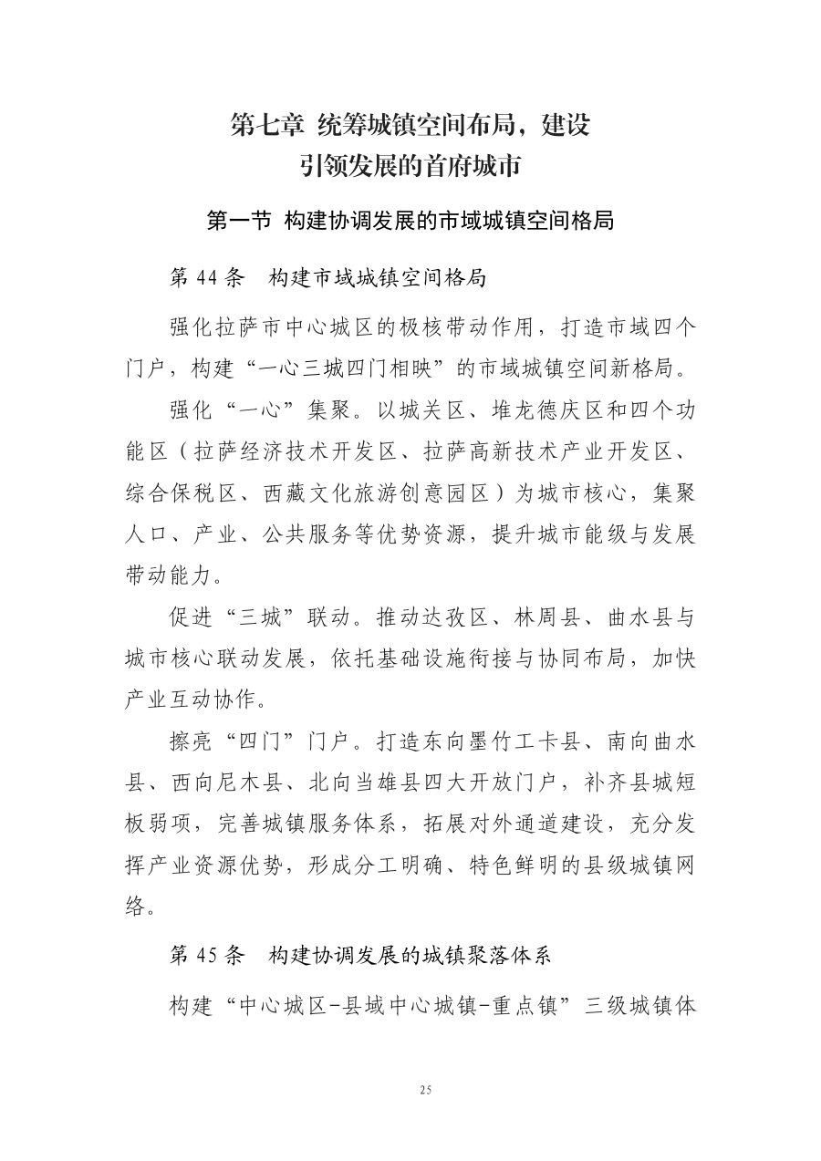 拉萨市国土空间总体规划（2021—2035年） 内页速览 2