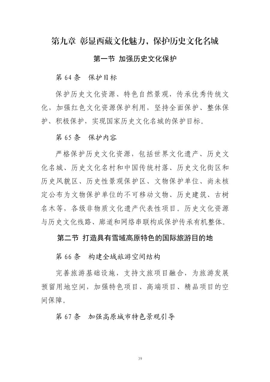 拉萨市国土空间总体规划（2021—2035年） 内页速览 3