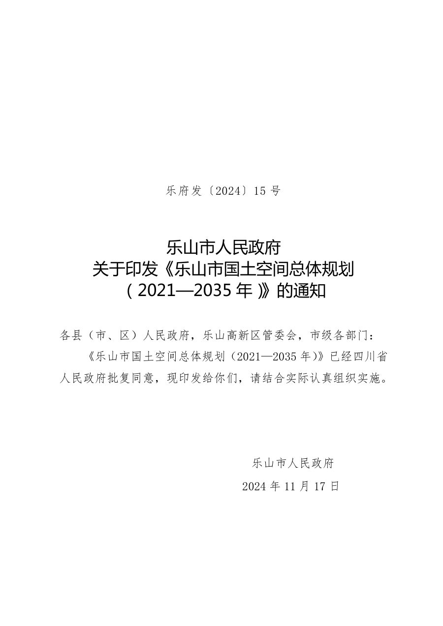 乐山市国土空间总体规划(2021—2035年)