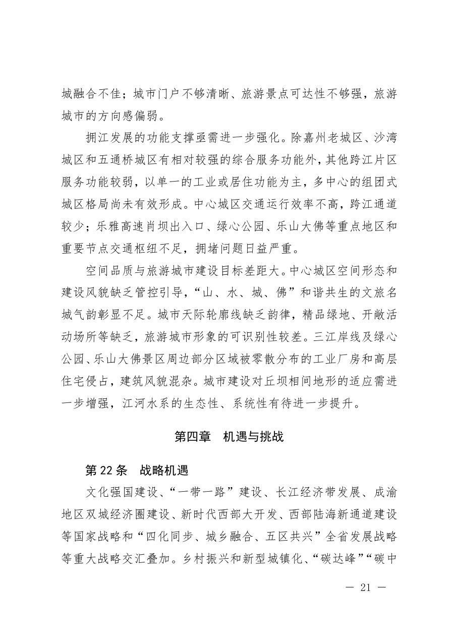 乐山市国土空间总体规划（2021—2035年） 内页速览 1