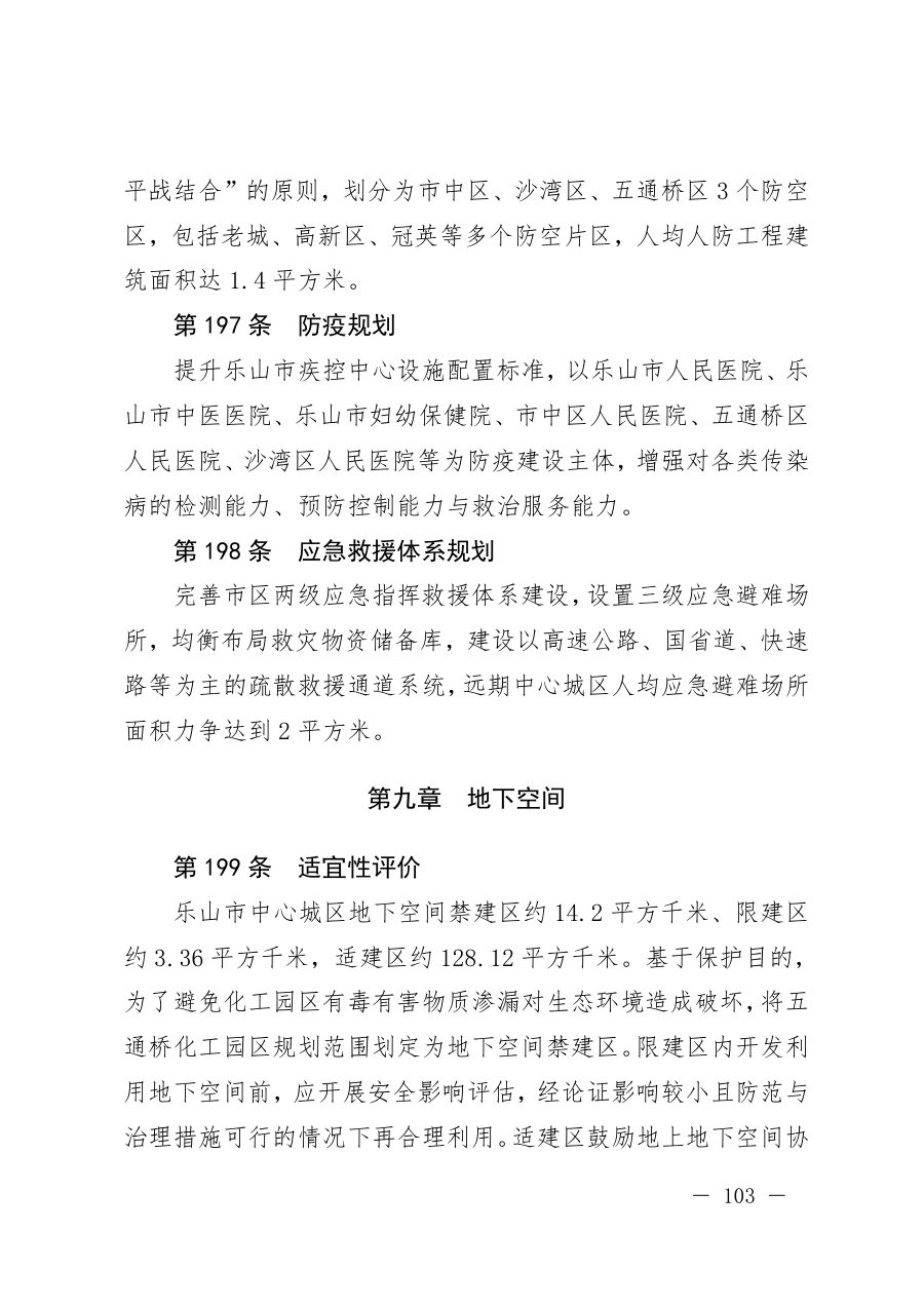 乐山市国土空间总体规划（2021—2035年） 内页速览 5