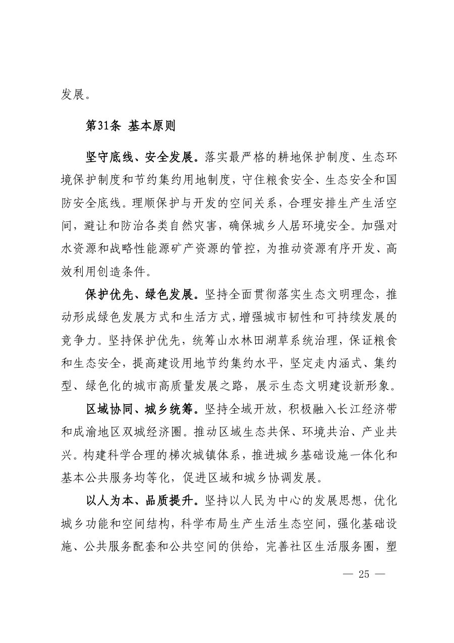 凉山彝族自治州国土空间总体规划（2021—2035年） 内页速览 1
