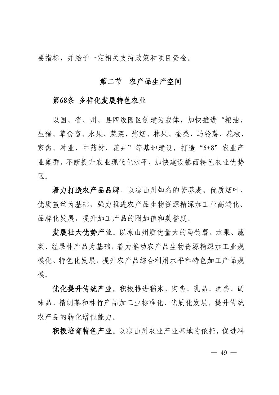 凉山彝族自治州国土空间总体规划（2021—2035年） 内页速览 2