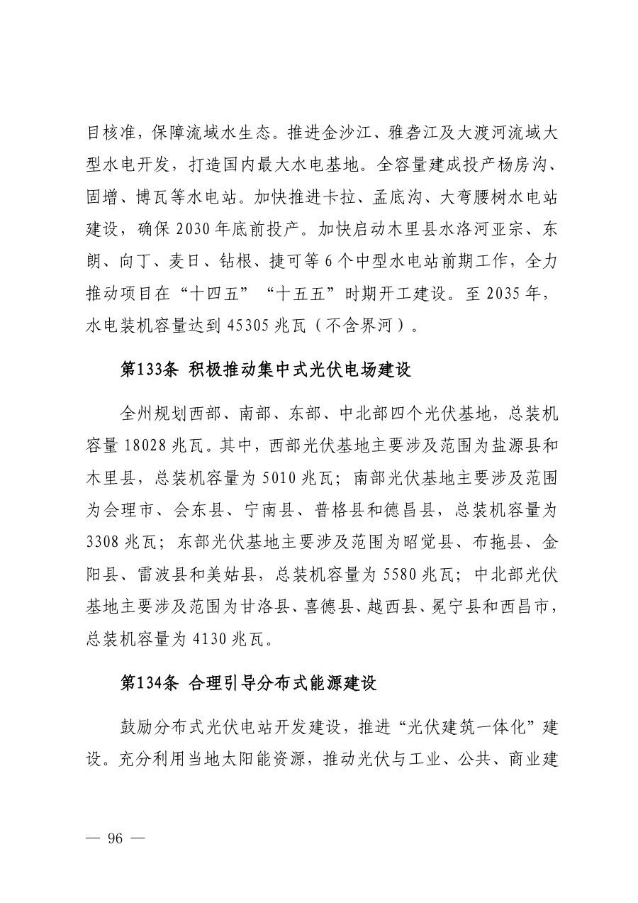 凉山彝族自治州国土空间总体规划（2021—2035年） 内页速览 4