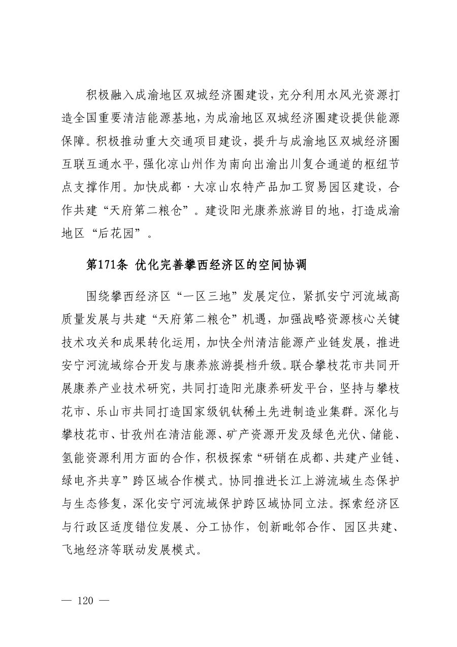 凉山彝族自治州国土空间总体规划（2021—2035年） 内页速览 5