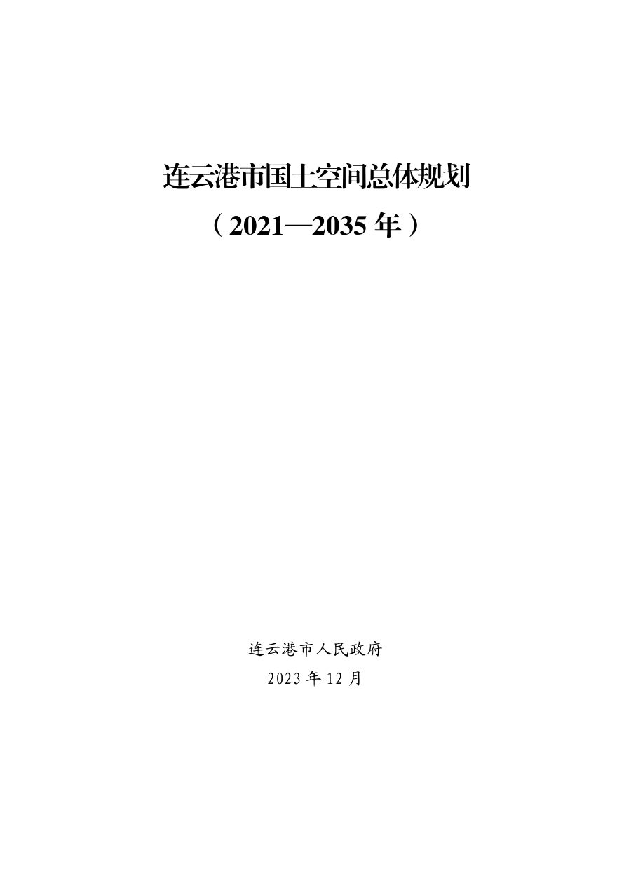 连云港市国土空间总体规划(2021—2035年)
