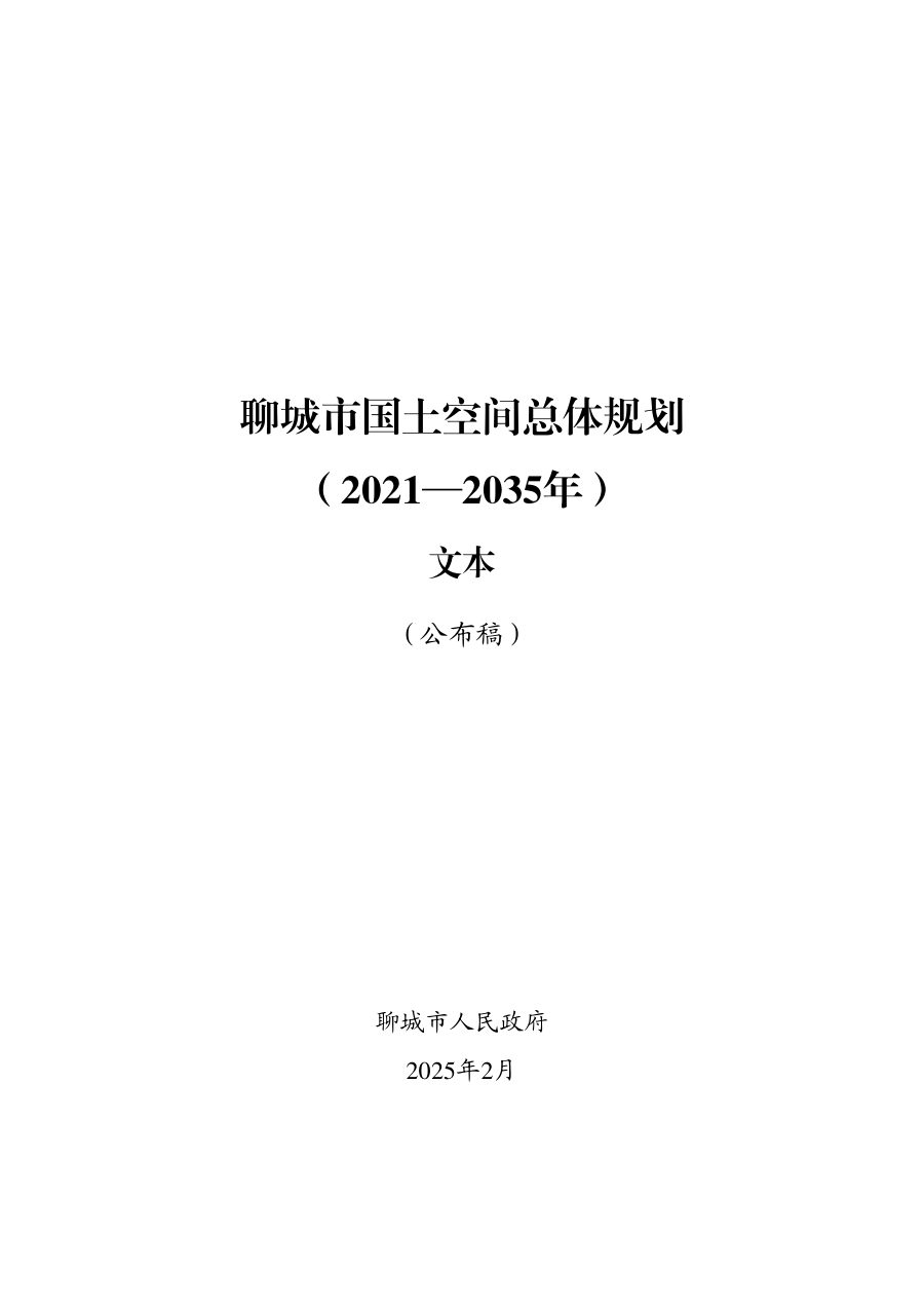 聊城市国土空间总体规划(2021—2035年)